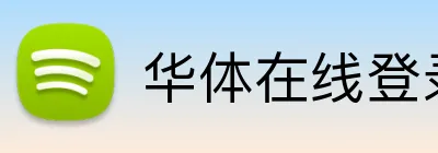 华体在线登录入口 logo